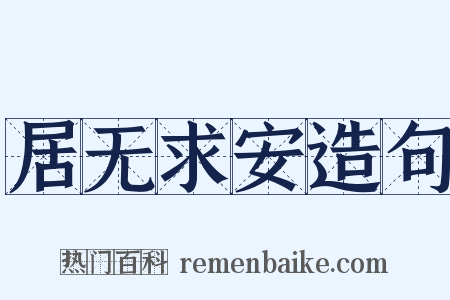 居无求安造句是什么意思的图片
